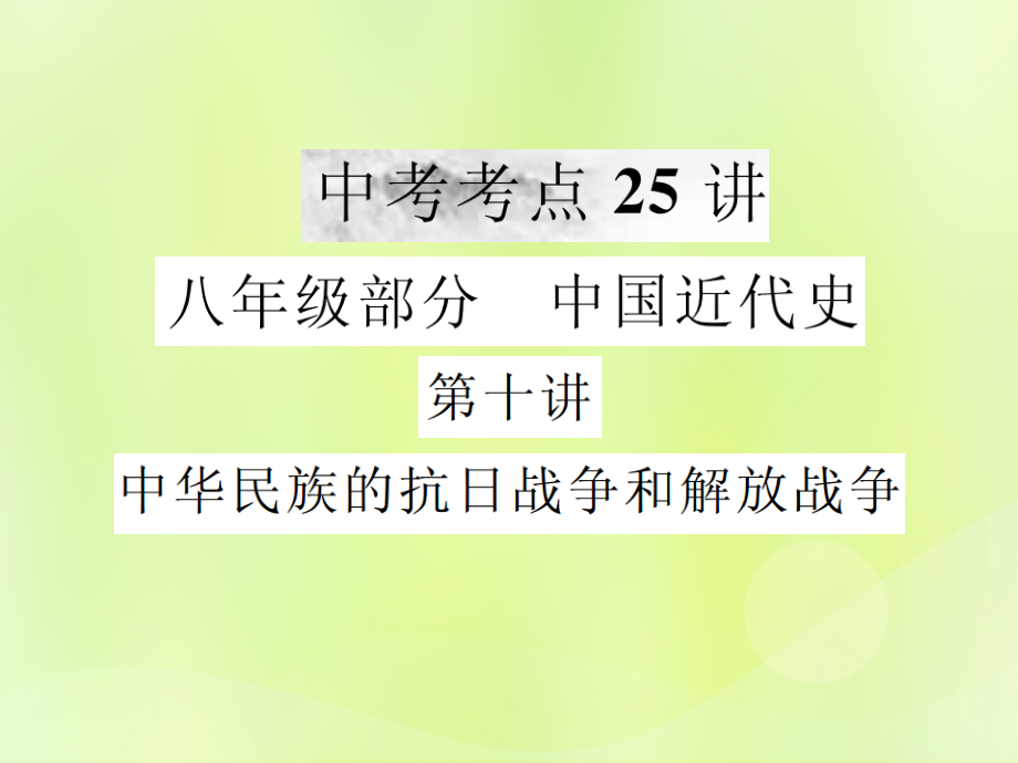 九年级 中国近代史 第十讲 中华民族的抗日战争和解放战争课件 新人教版 课件.ppt_第1页