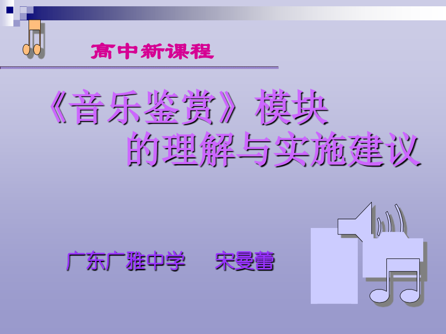 音乐鉴赏模块.ppt_第1页