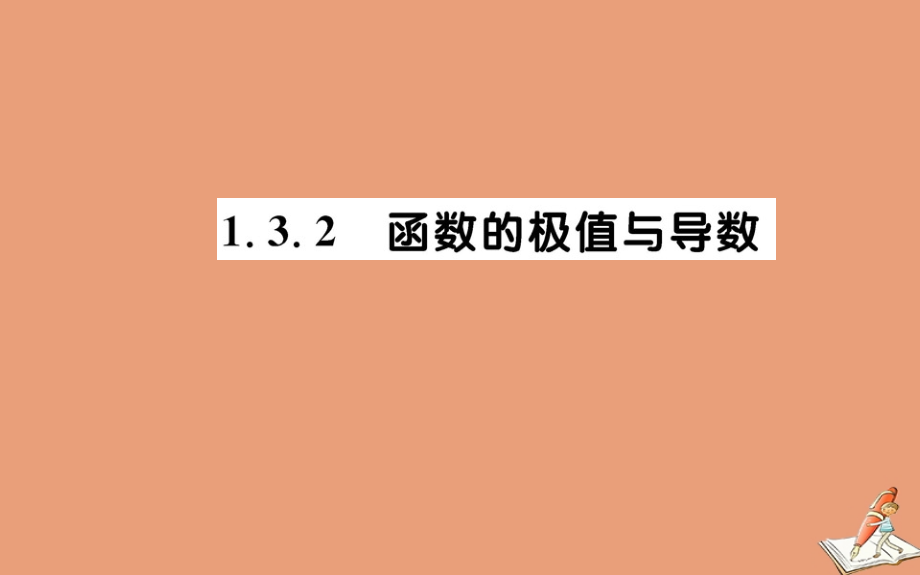 数学 第一章 导数及其应用1.3.2 函数的极值与导数教学课件 新人教A版选修2 2 课件.ppt_第1页