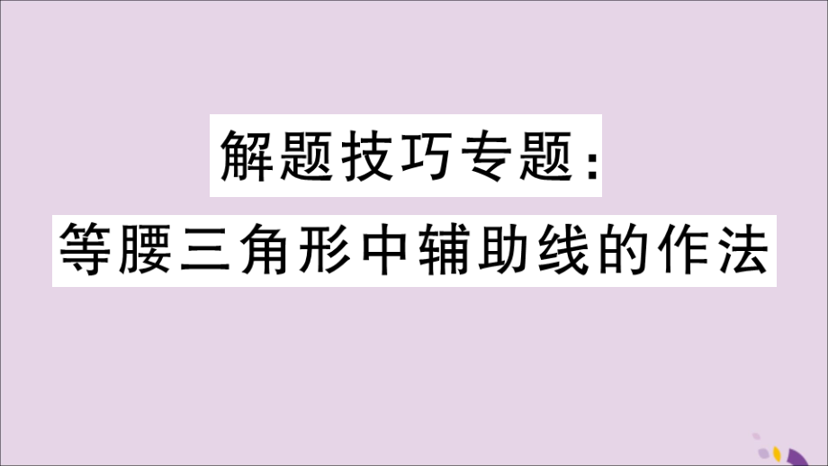 (通用)秋八年级数学上册 解题技巧专题 等腰三角形中辅助线的作法习题讲评课件 (新版)新人教版 课件.ppt_第1页