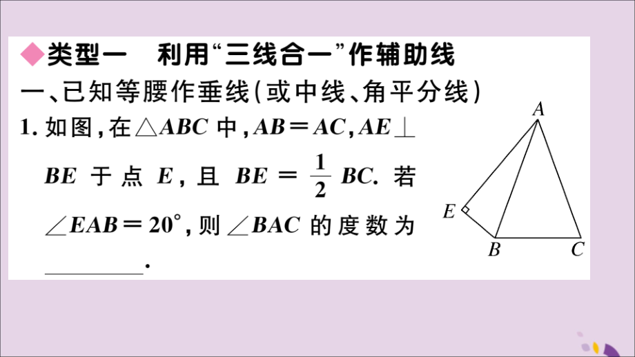 (通用)秋八年级数学上册 解题技巧专题 等腰三角形中辅助线的作法习题讲评课件 (新版)新人教版 课件.ppt_第2页