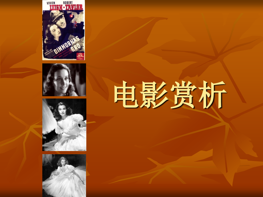 第二课-《魂断蓝桥》：爱情地久天长.ppt_第1页