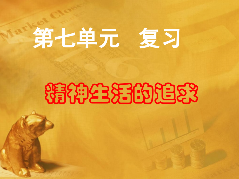 七年级历史与社会下册 第七单元(精神生活的追求)复习课件 人教新课标版 课件.ppt_第1页