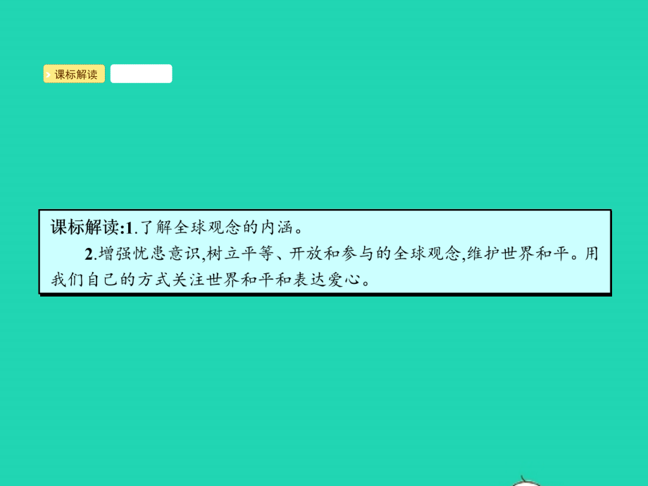 九年级政治全册 第一单元 世界在我心中 第三节 面向世界的眼光课件 湘教版 课件.pptx_第2页
