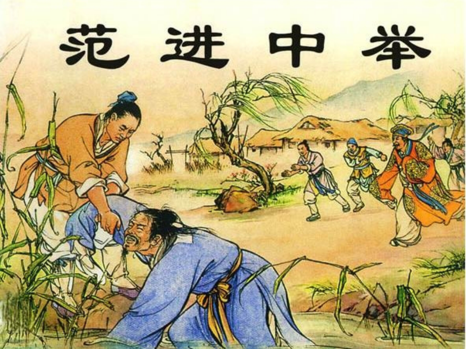 九年级语文范进中举课件 人教版 课件.ppt_第1页