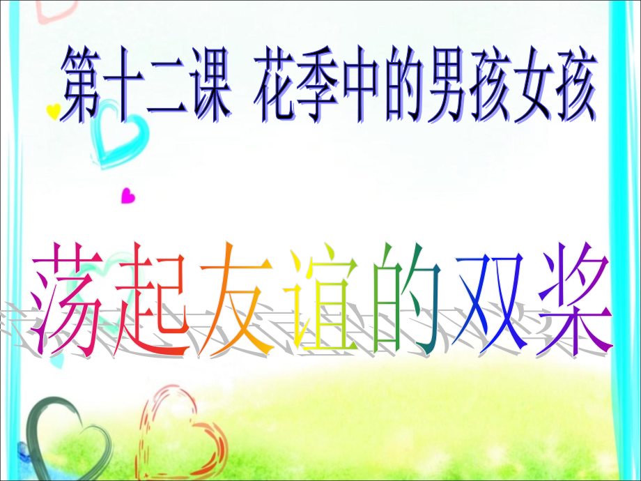 《荡起友谊的双桨》课件.ppt_第1页