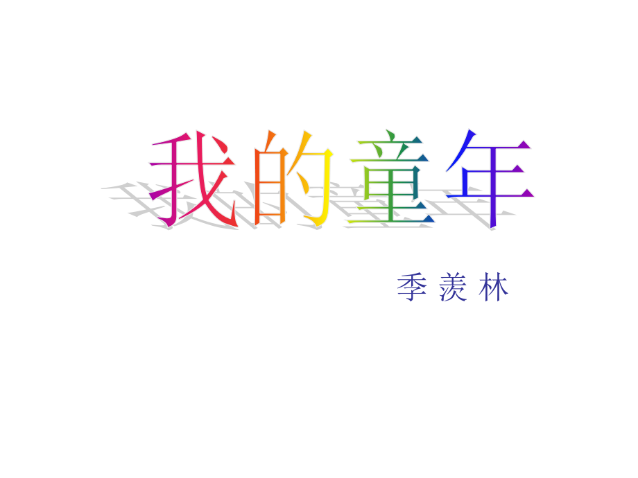 我的童年课件.ppt_第1页