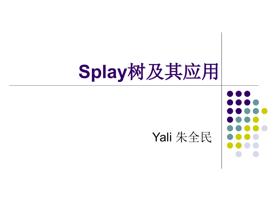 Splay树及其应用.ppt_第1页