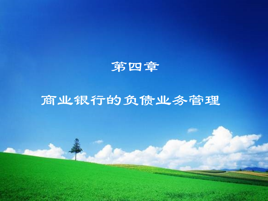 商业银行业务管理第四章-负债管理.ppt_第1页