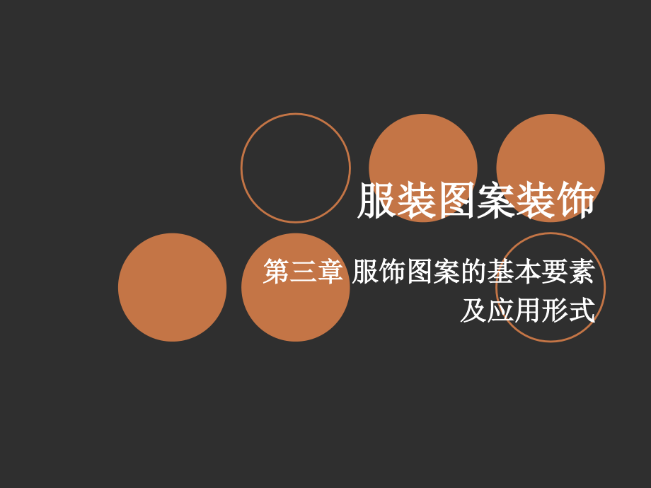 服装图案装饰3.ppt_第1页