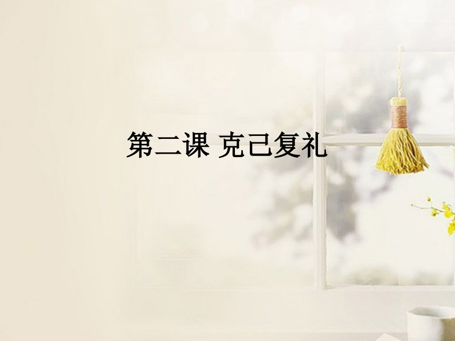 中学高三语文(克己复礼)课件.ppt_第1页