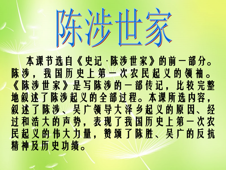 九年级语文上册 第21课 陈涉世家课件 新人教版 课件.ppt_第1页