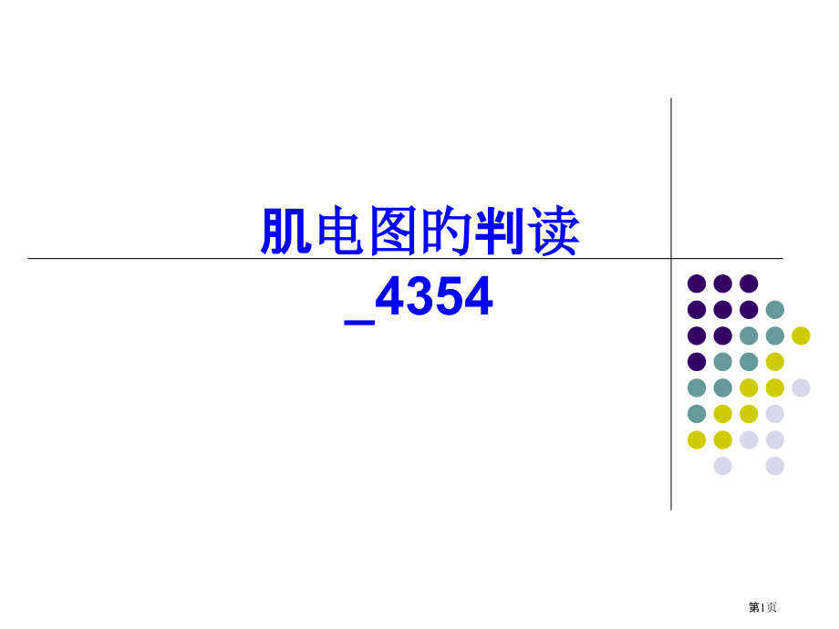 肌电图的判读汇总.pptx_第1页