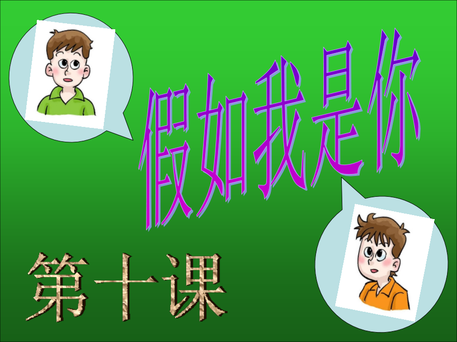 七年级政治上册第四单元第10课(假如我是你)课件 教科版 课件.ppt_第2页