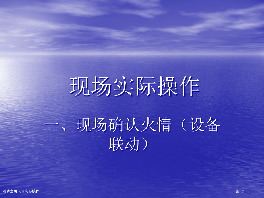 消防主机现场实际操作.pptx_第1页