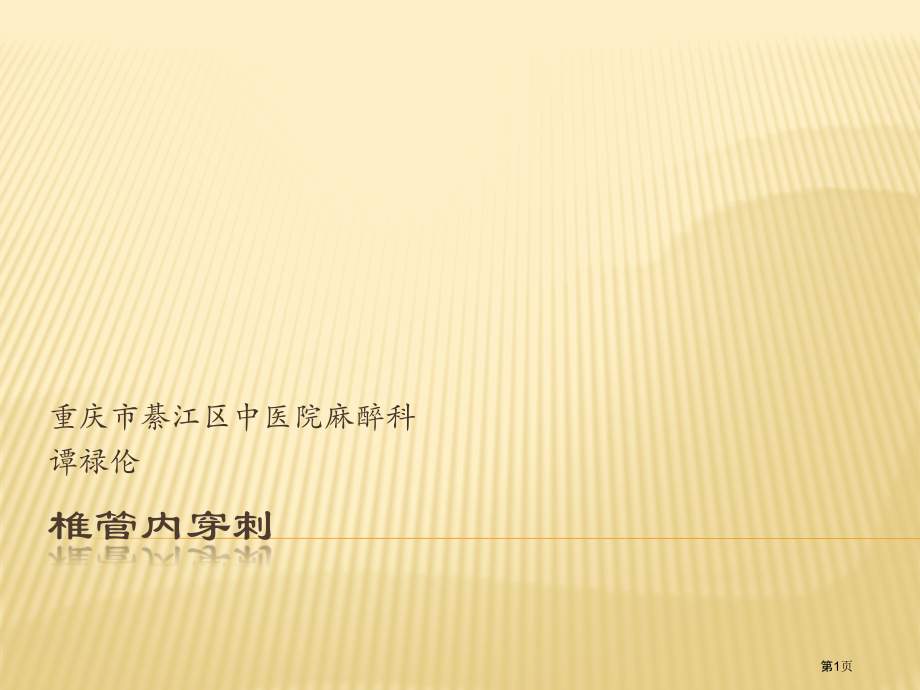 椎管内穿刺中的那些事.pptx_第1页