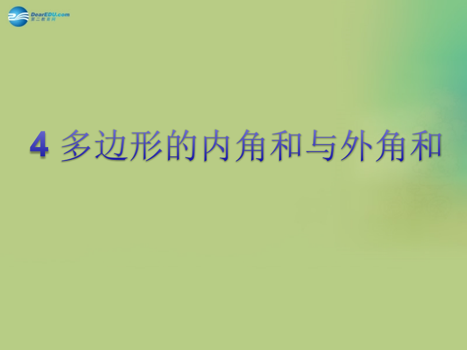 八年级数学下册(6.4 多边形的内角和与外角和)课件4 (新版)北师大版 课件.ppt_第1页