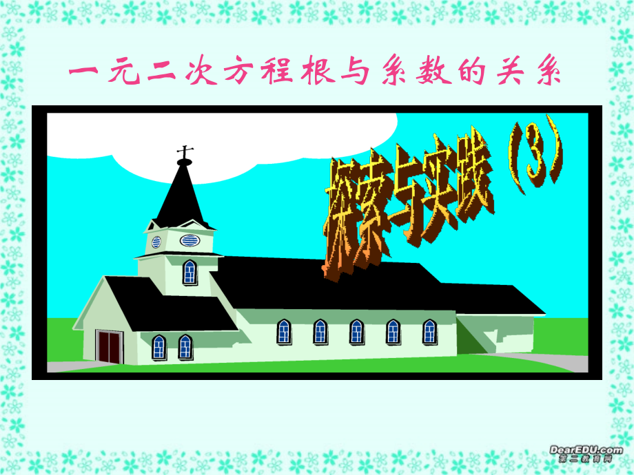 初三数学一元二次方程的根与系数的关系 新课标 人教版 课件.ppt_第1页