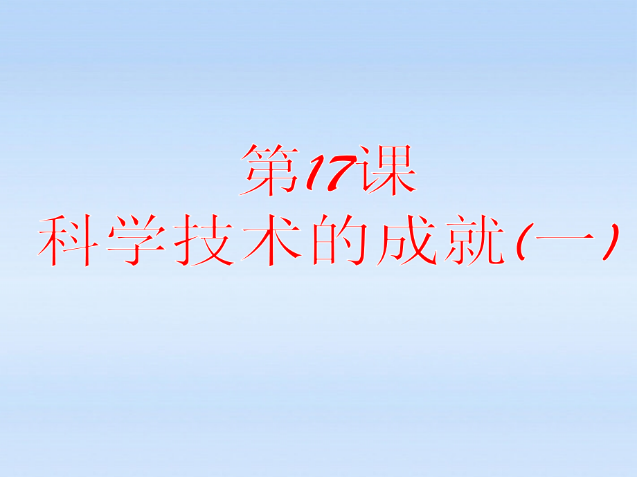 八年级历史下册 第17课科学技术的成就一课件 人教新课标版 课件.ppt_第1页