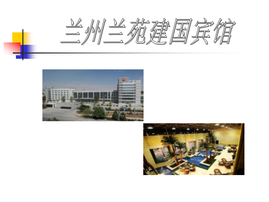 兰州兰苑建国宾馆.ppt_第1页