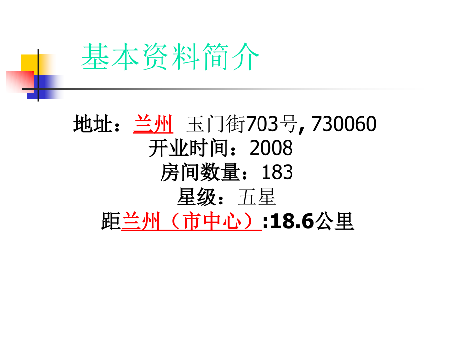 兰州兰苑建国宾馆.ppt_第2页