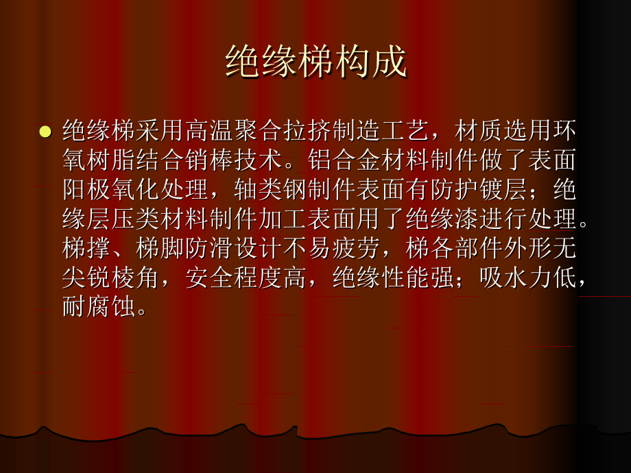 五星绝缘梯的故事.ppt_第2页
