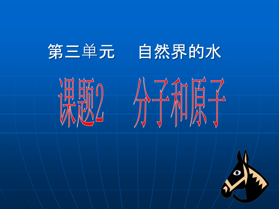 九年级化学分子和原子课件二 新课标 人教版 课件.ppt_第1页