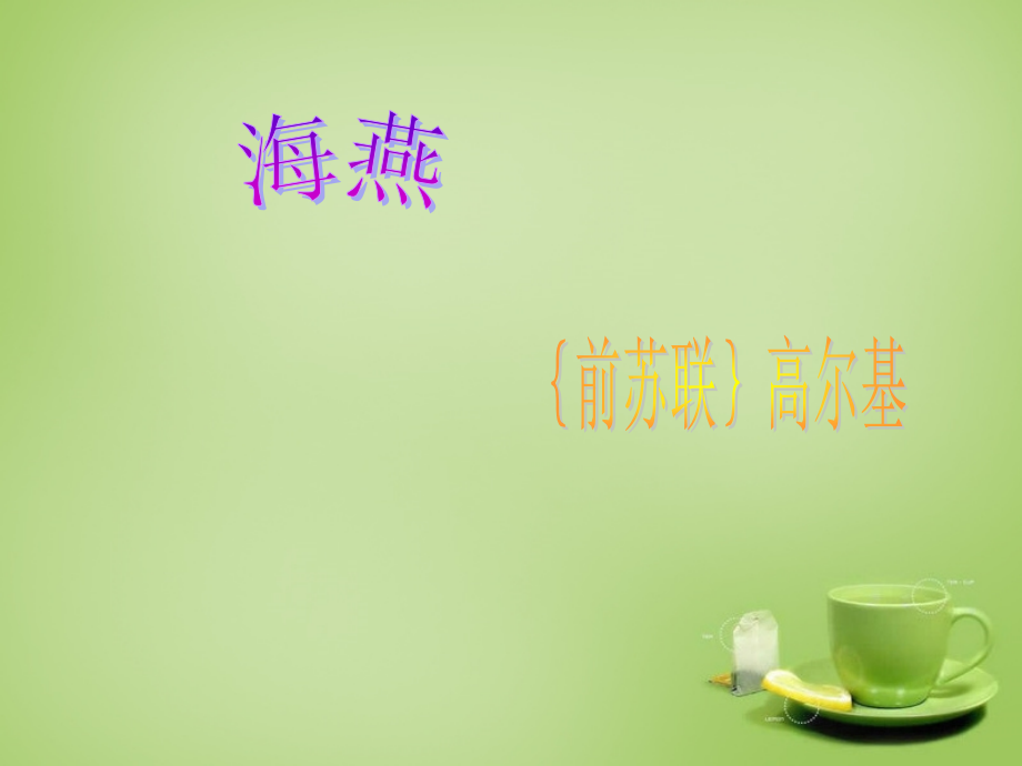 八年级语文下册 第9课(海燕)课件 (新版)新人教版 课件.ppt_第2页