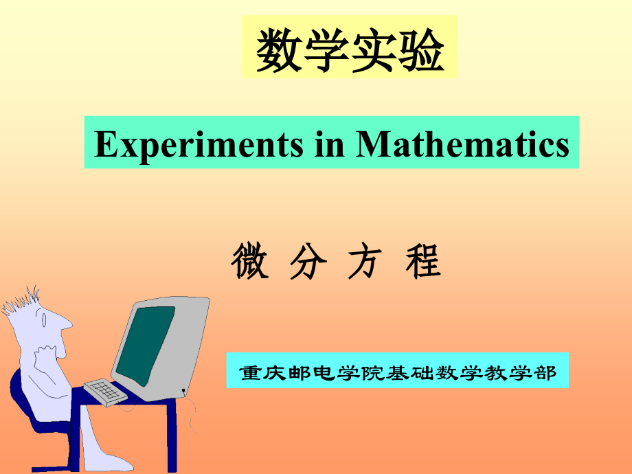 微分方程组Matlab的解析解数值解.ppt_第1页