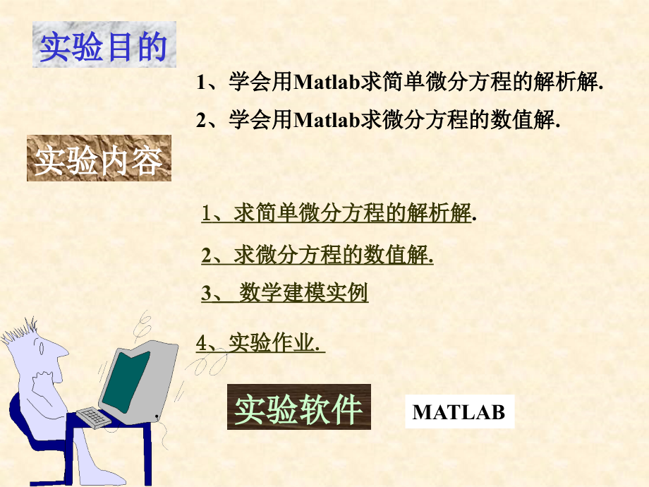微分方程组Matlab的解析解数值解.ppt_第2页