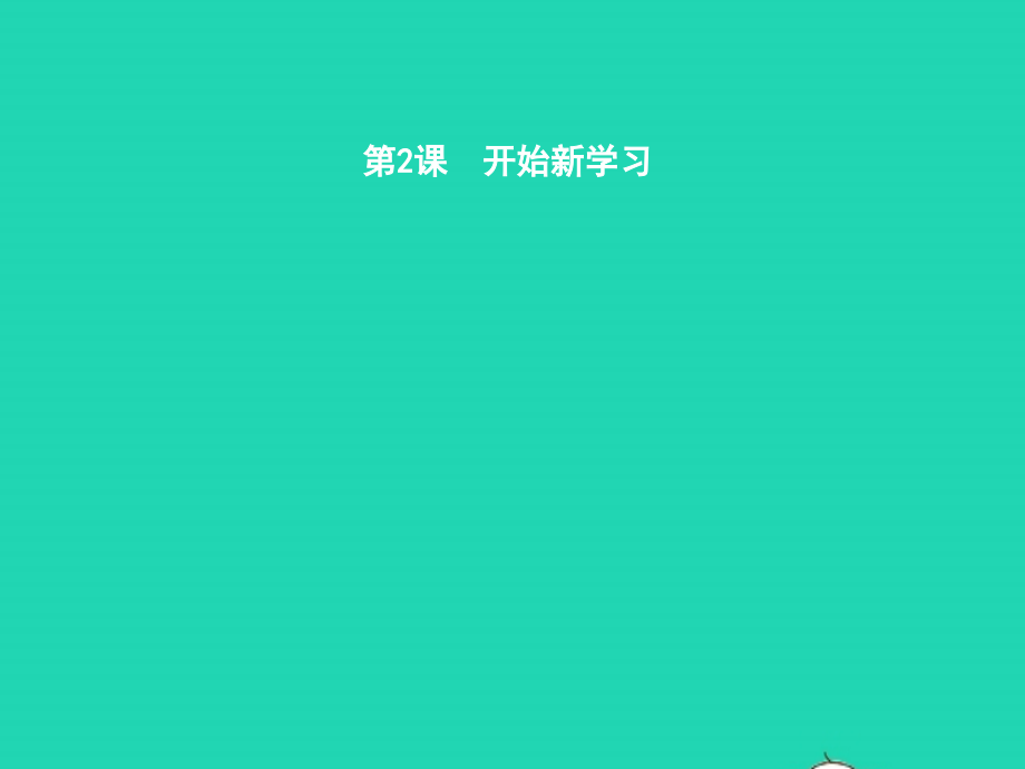 中学生活 第2课 开始新学习 第1框 学习的理由课件 北师大版 课件.pptx_第1页