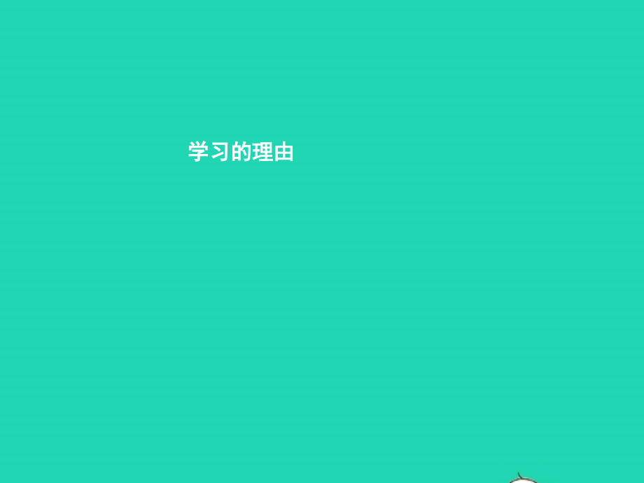 中学生活 第2课 开始新学习 第1框 学习的理由课件 北师大版 课件.pptx_第2页