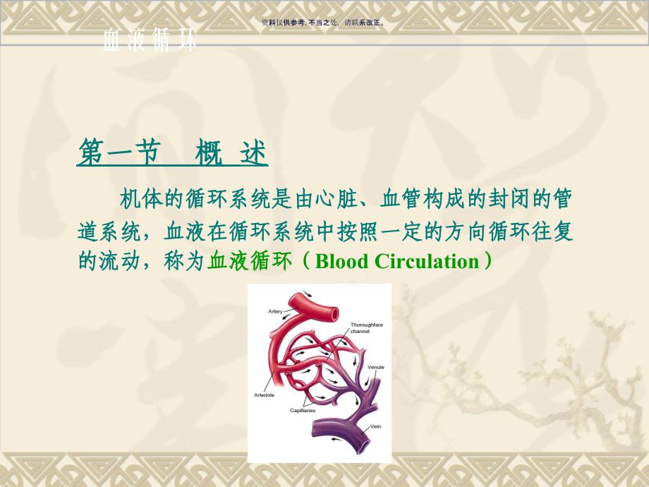 心肌细胞的生物电现象与心血管活动的调节.ppt_第1页