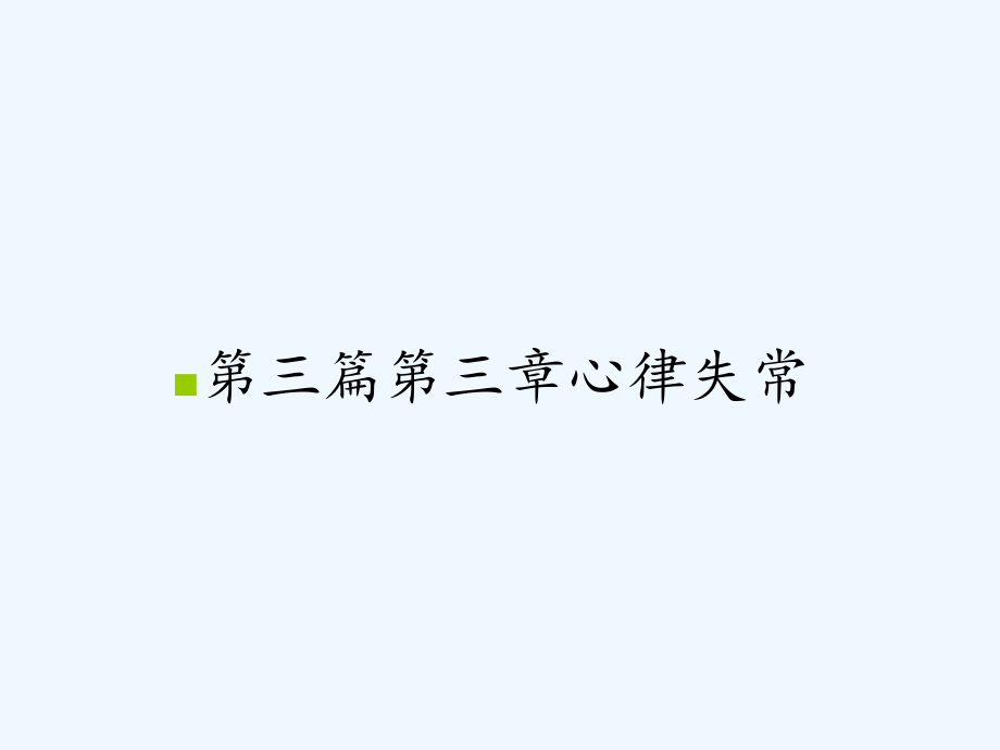 第三篇第三章心律失常.pptx_第1页