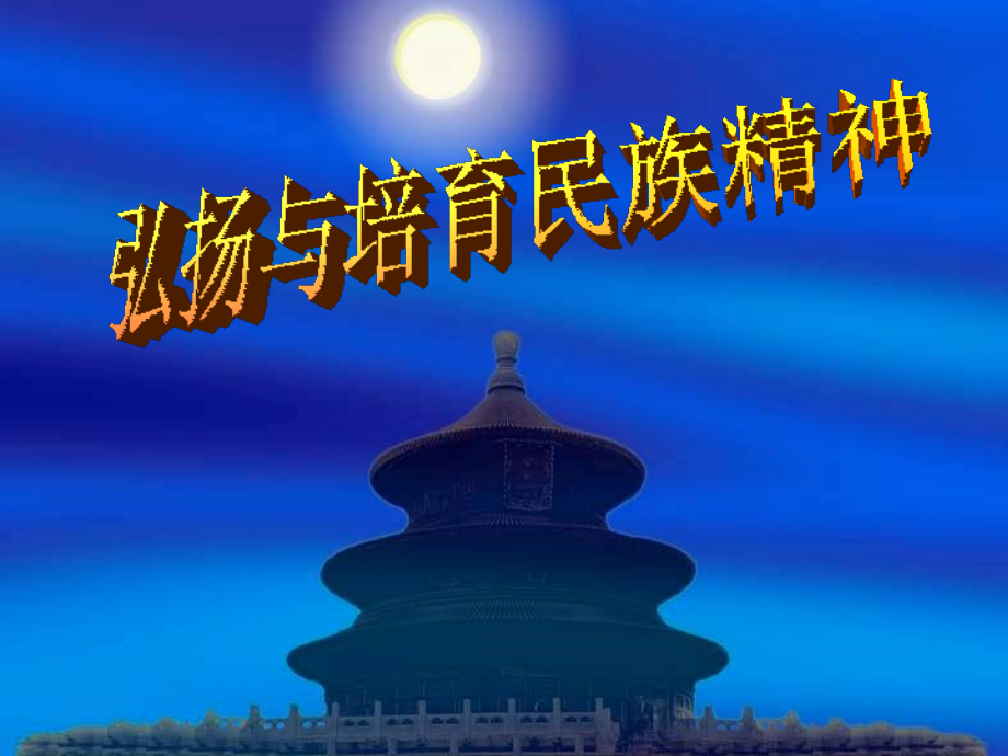 九年级思想品德 弘扬和培育民族精神课件 人教新课标版 课件.ppt_第1页