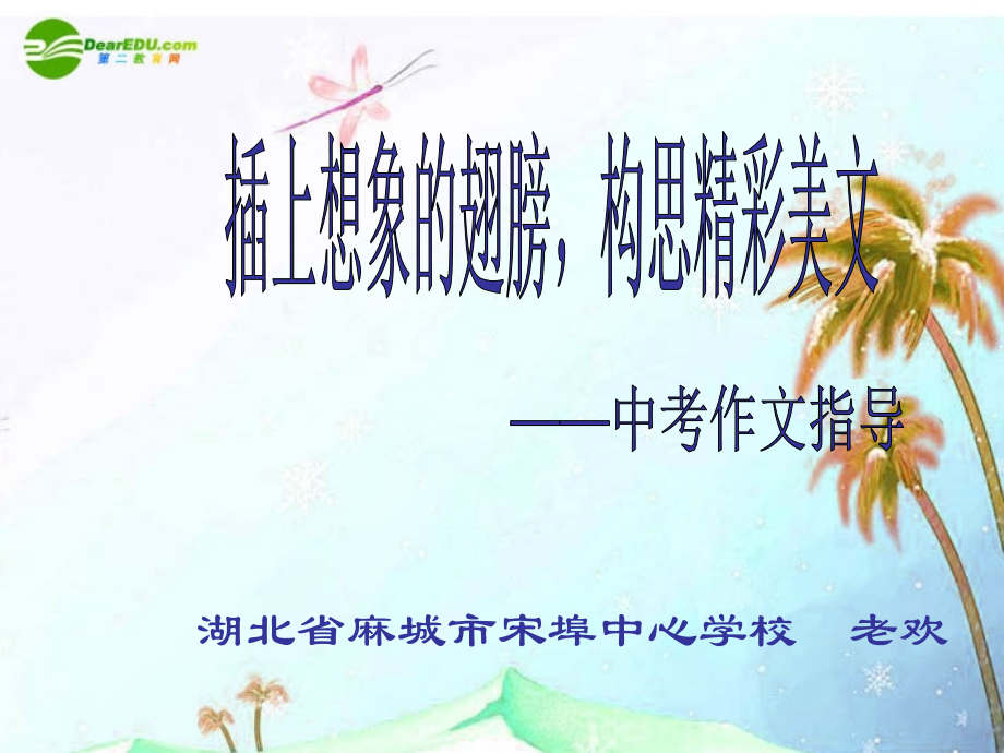 中考语文复习指导课件 作文指导-张开想象的翅膀 课件.ppt_第2页