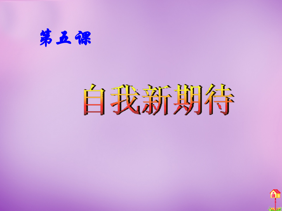 中学七年级政治上册 5.2 发掘自己的潜能课件 新人教版 课件.ppt_第1页