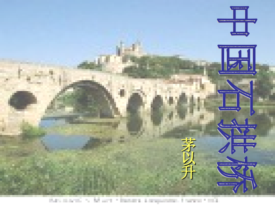 八年级语文(中国石拱桥)课件5 课件.ppt_第1页