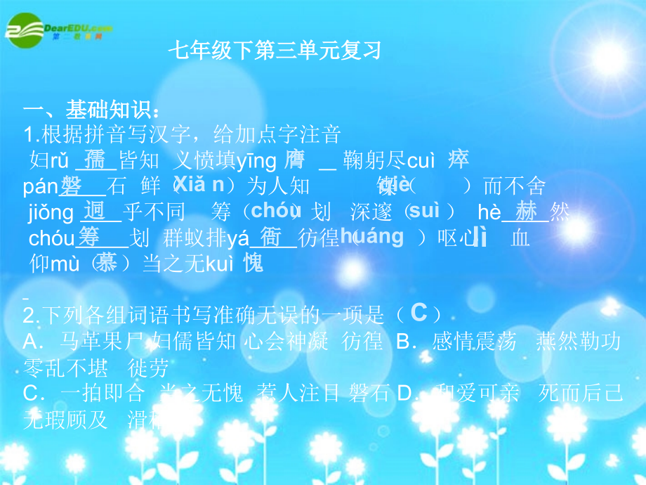 七年级语文下册 第三单元复习课件 人教新课标版 课件.ppt_第2页