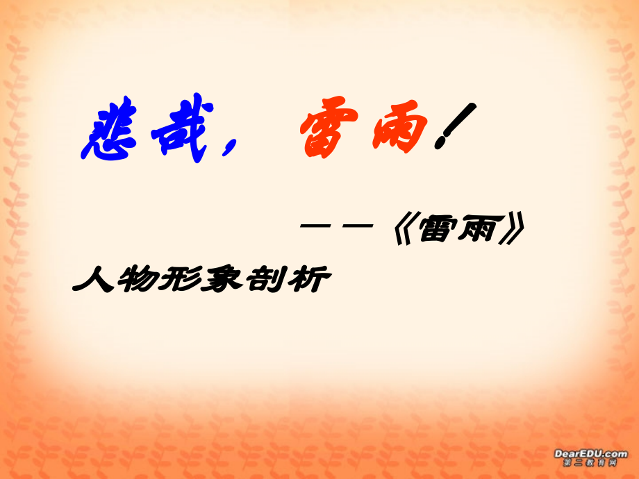 人物四 高一语文雷雨教学课件[整理五套]苏教版1.ppt_第1页