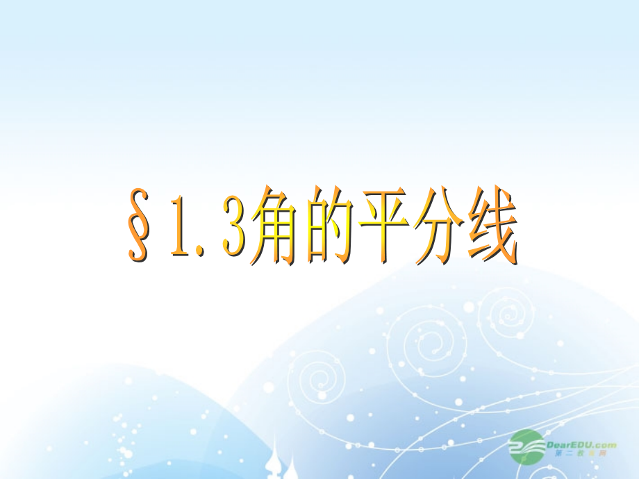八年级数学上册(1.3角的平分线)课件2 青岛版 课件.ppt_第1页