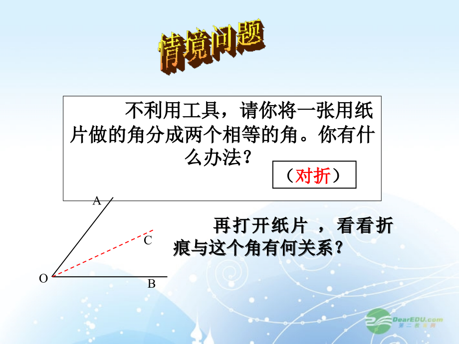 八年级数学上册(1.3角的平分线)课件2 青岛版 课件.ppt_第2页