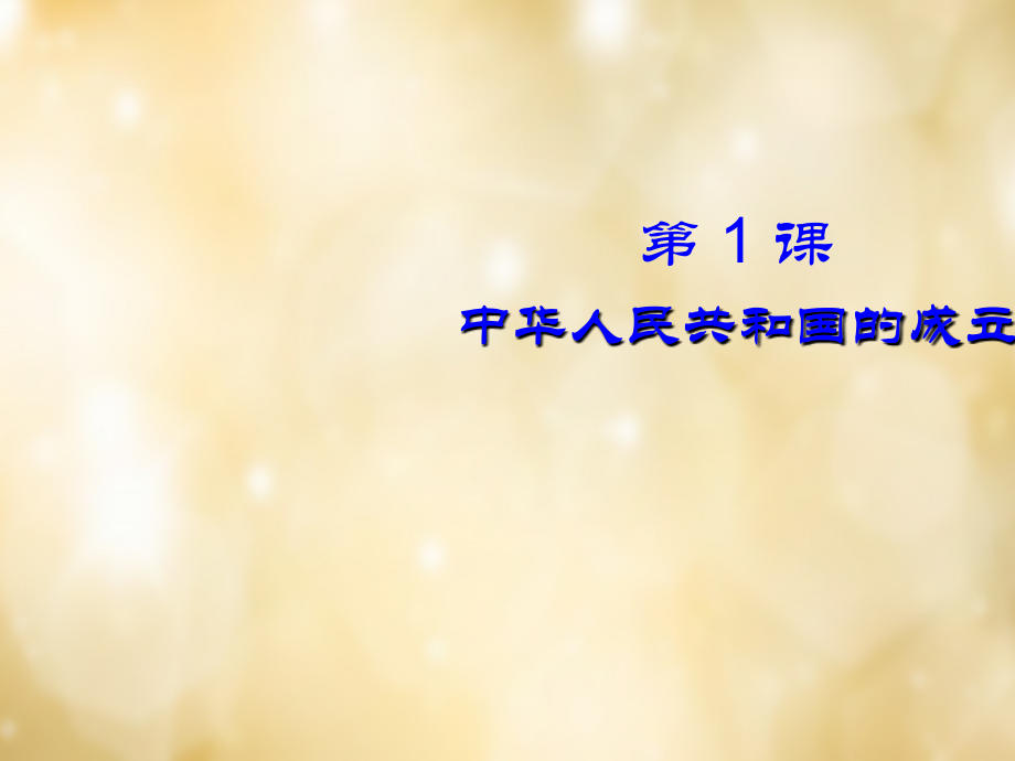 中学八年级历史下册 第1课 中华人民共和国的成立课件 中华书局版 课件.ppt_第2页
