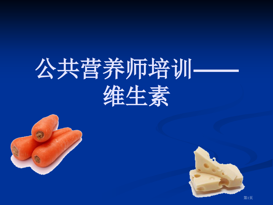 营养师维生素专家讲座.pptx_第1页