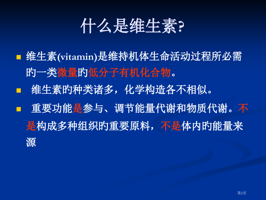 营养师维生素专家讲座.pptx_第2页