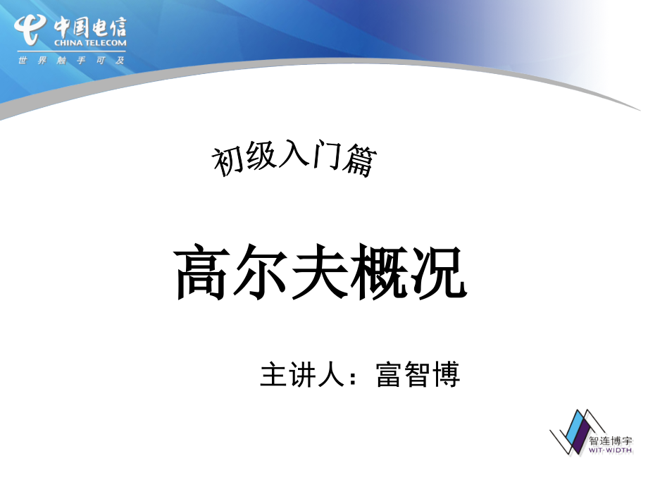 高尔夫概况.ppt_第1页