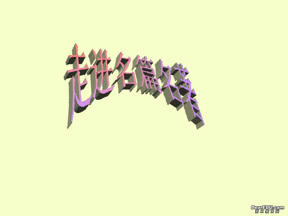 九年级语文走进名篇名著专题 课件.ppt_第1页