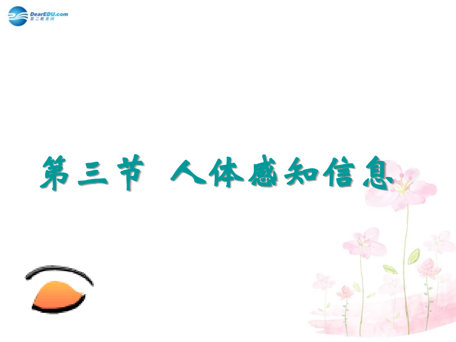 七年级生物下册 第十二章 第三节 人体感知信息课件1 （新版）苏教版.ppt_第1页