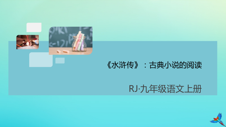 (通用)九年级语文上册 第六单元 名著导读(水浒传)作业课件 新人教版 课件.pptx_第1页