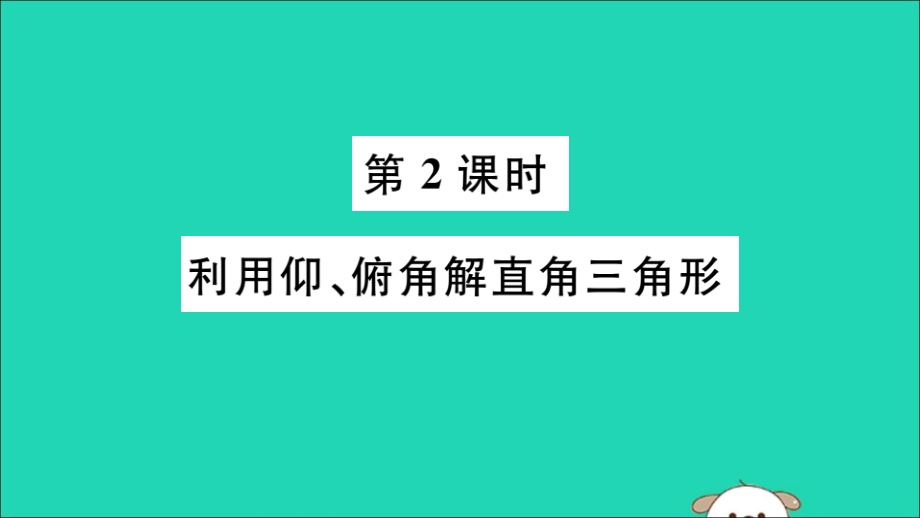 九年级数学下册 第28章 锐角三角函数 282 解直角三角形及其应用 2822 应用举例 第2课时 利用仰、俯角解直角三角形习题讲评课件 (新版)新人教版 课件.ppt_第1页